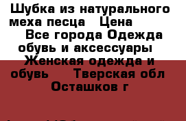 Шубка из натурального меха песца › Цена ­ 18 500 - Все города Одежда, обувь и аксессуары » Женская одежда и обувь   . Тверская обл.,Осташков г.